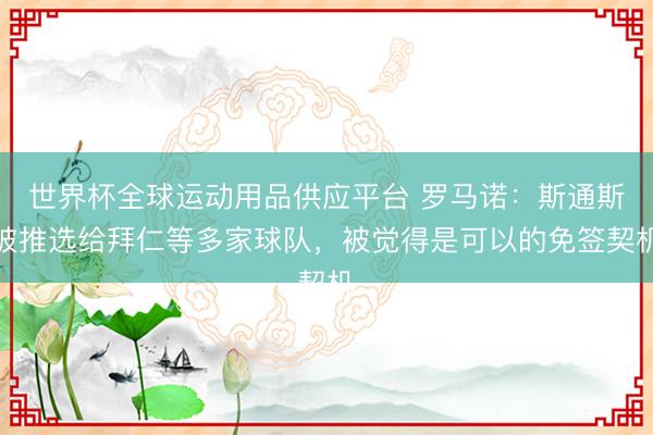 世界杯全球運(yùn)動(dòng)用品供應(yīng)平臺(tái) 羅馬諾：斯通斯被推選給拜仁等多家球隊(duì)，被覺得是可以的免簽契機(jī)